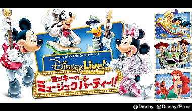 ディズニー・ライブ！ 「ミッキーのミュージックパーティー!!」(愛知県)