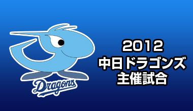 中日ドラゴンズ主催試合(愛知県)