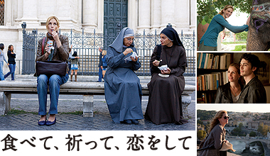 食べて、祈って、恋をして (全国)