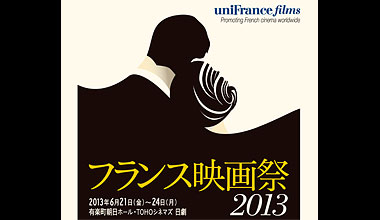 フランス映画祭2013