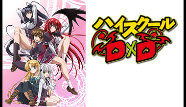 『ハイスクールD×D』オールナイト上映イベント　～朝までD×D生鑑賞　夜明けのおっぱいマラソン～