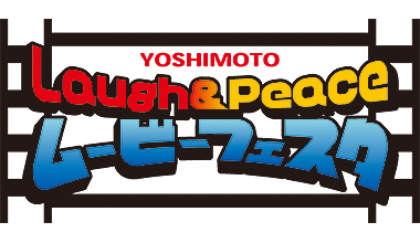 YOSHIMOTO Laugh&Peaceムービーフェスタ (全国)