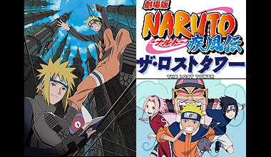 劇場版NARUTO-ナルト- 疾風伝 ザ・ロストタワー