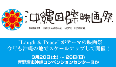 第2回 沖縄国際映画祭 (沖縄県)
