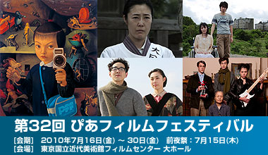 第32回 ぴあフィルムフェスティバル (東京都)