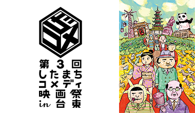 第3回 したまちコメディ映画祭 in 台東 (東京都)