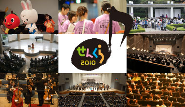 仙台クラシックフェスティバル2010(宮城県)