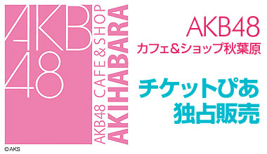 AKB48 カフェ＆ショップ秋葉原 (東京都)