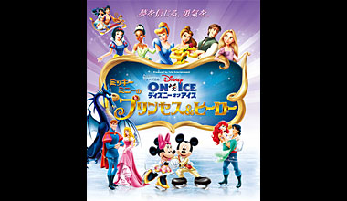 ディズニー・オン・アイス　「ミッキー・ミニーのプリンセス＆ヒーロー」 (全国)