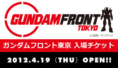 ガンダムフロント東京(東京都)
