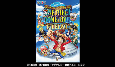 史上最大のワンピースイベント！ワンピースドームツアーFINAL(愛知県)