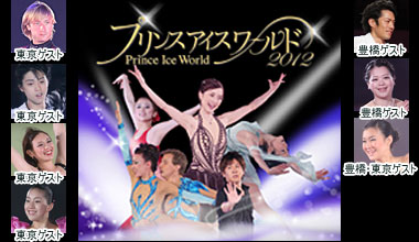 プリンスアイスワールド2012 (愛知県・東京都)