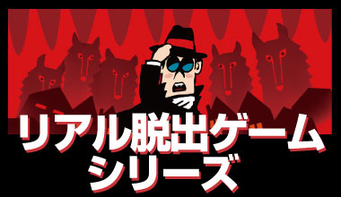 リアル脱出ゲームシリーズ (全国)
