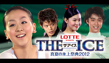 THE ICE(ザ・アイス)　真夏の氷上祭典2012 (愛知県・栃木県・大阪府)