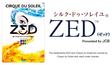 シルク・ドゥ・ソレイユ シアター東京「ZED(ゼッド)TM」 (東京都)