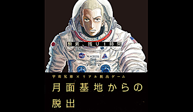 宇宙兄弟×リアル脱出ゲーム 月面基地からの脱出 ～酸素､残り1時間～(北海道)