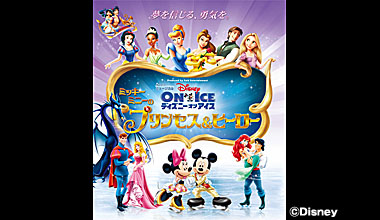 ディズニー･オン･アイス ｢ミッキー&ミニーのプリンセス&ヒーロー｣ （広島県）