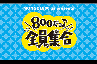 MONGOL800 ga presents『800だョ全員集合!!』 （沖縄県）