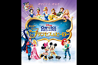 ディズニー･オン･アイス ｢ミッキー･ミニーのプリンセス＆ヒーロー｣ （福岡県・熊本県）