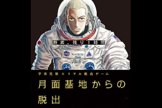 宇宙兄弟×リアル脱出ゲーム ｢月面基地からの脱出｣ ～酸素､残り1時間～ （福岡県）