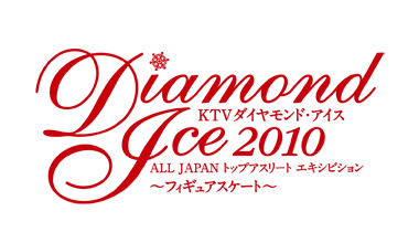 ダイヤモンド・アイス2010 (大阪府)