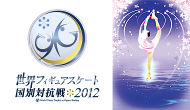 世界フィギュアスケート国別対抗戦2012 (東京都)