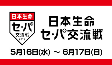 プロ野球 2012セ・パ交流戦(全国)