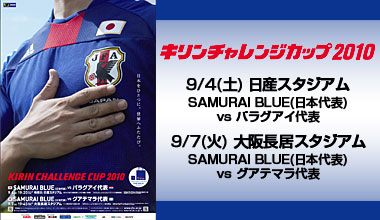 キリンチャレンジカップ2010 <日本代表×パラグアイ代表・グアテマラ代表> (神奈川県・大阪府)