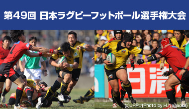 第49回 日本ラグビーフットボール選手権大会 (大阪府・埼玉県・東京都)