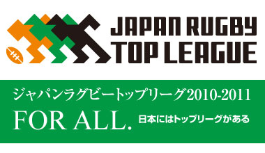 ジャパンラグビートップリーグ (全国)