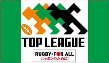 ジャパンラグビートップリーグ (全国)