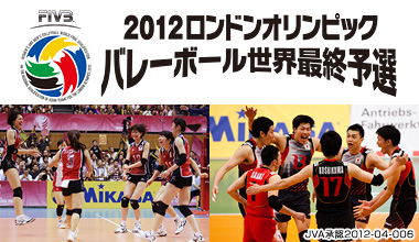 2012 ロンドンオリンピックバレーボール世界最終予選　兼　アジア大陸予選大会 (東京都)