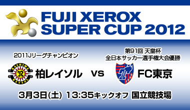 FUJI XEROX SUPER CUP 2012 (東京)