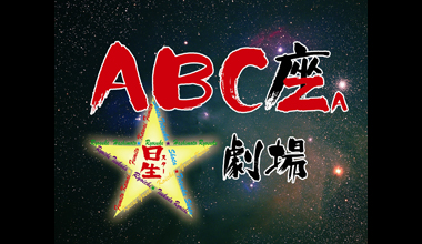 ABC座　星(スター)劇場 (東京都)※本サイト取扱なし