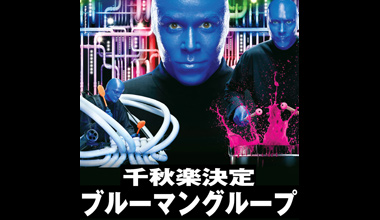 BLUE MAN GROUP IN TOKYO (東京都)