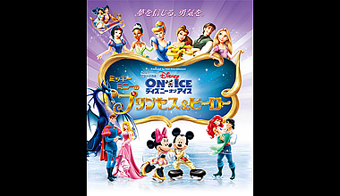 ディズニー・オン・アイス「｢ミッキー・ミニーのプリンセス＆ヒーロー」(宮城県)