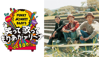 FUNKY MONKEY BABYS(宮城県)