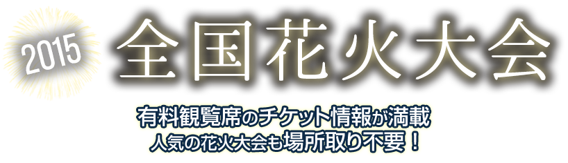 花火大会で役立つ持ち物リスト 花火大会カレンダー15 チケットぴあ