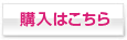 購入はこちら
