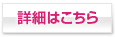 詳細はこちら