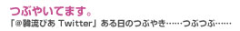 つぶやいてます。