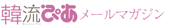 韓流ぴあ メールマガジン