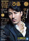 チャ・スンウォンが目印！「韓流ぴあ 5/31号」
