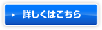 詳しくはこちら