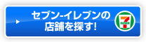 セブン-イレブンの店舗を探す！