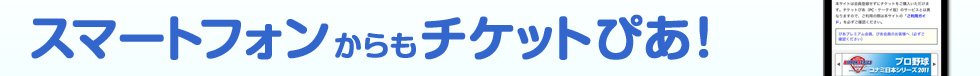 スマートフォンからもチケットぴあ!
