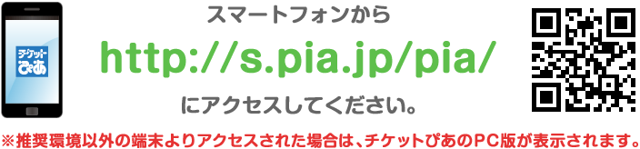 スマートフォンからhttp://s.pia.jp/pia/にアクセスしてください。