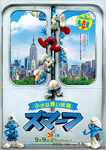 『スマーフ』　山寺宏一