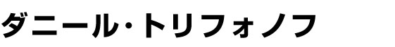 ダニール・トリフォノフ