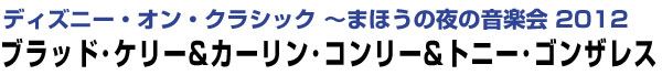 ディズニー・オン・クラシック ～まほうの夜の音楽会 2012